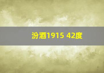 汾酒1915 42度